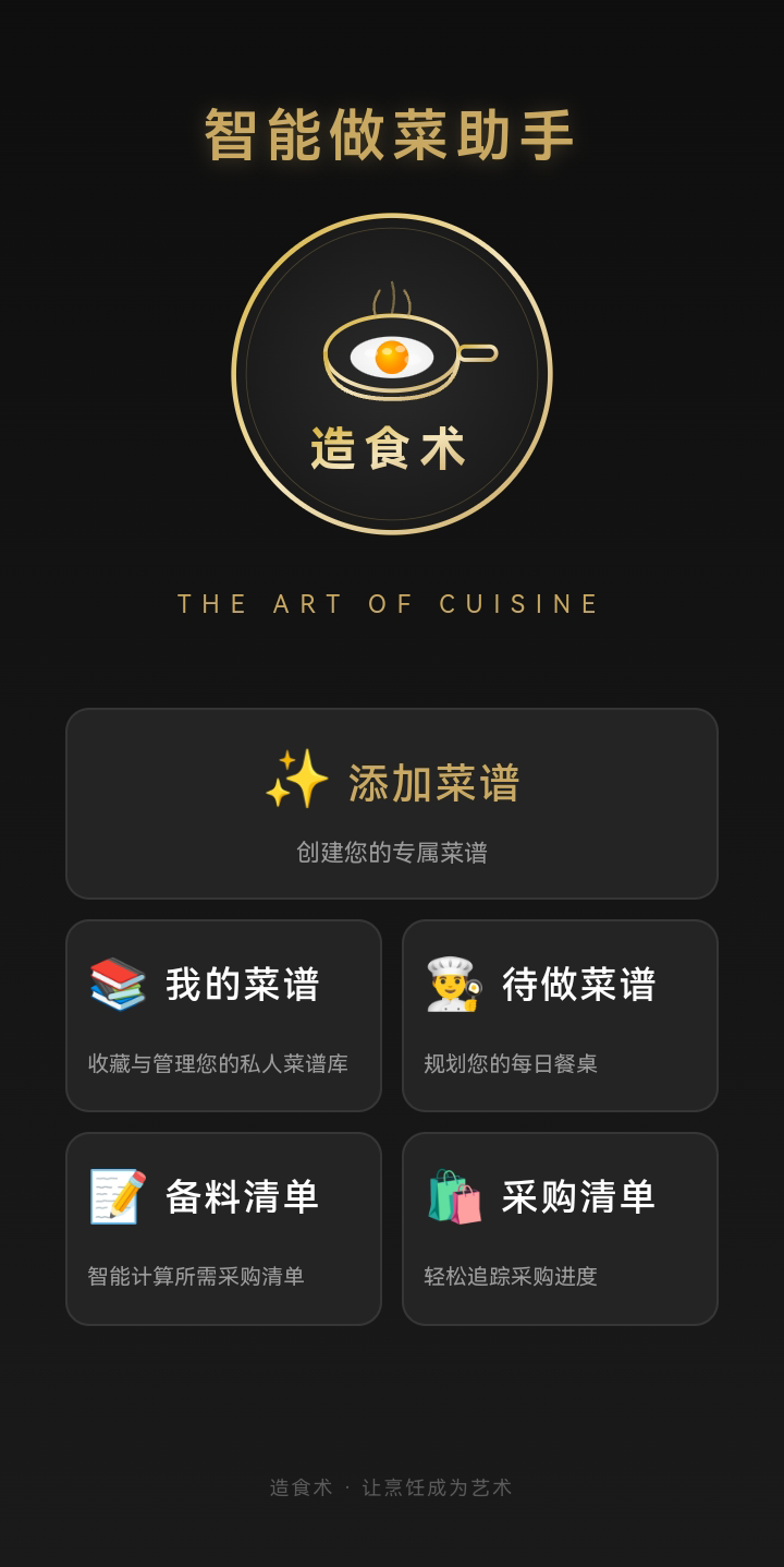 造食术界面